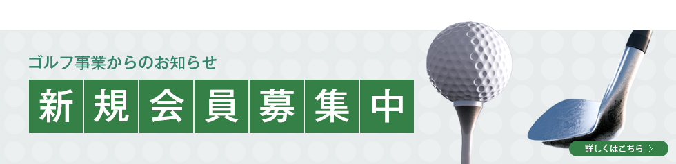 ゴルフ事業からのお知らせ 新規会員募集中